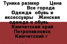 Туника размер 46 › Цена ­ 1 000 - Все города Одежда, обувь и аксессуары » Женская одежда и обувь   . Камчатский край,Петропавловск-Камчатский г.